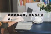 电子竞技app下载-姚明赛事延期，官方发布通告。