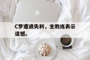 电子竞技-C罗遭遇失利，主教练表示遗憾。