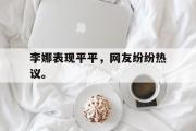电子竞技-李娜表现平平，网友纷纷热议。
