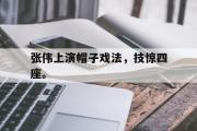电子竞技-张伟上演帽子戏法，技惊四座。