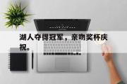 IM电竞下载网址-湖人夺得冠军，亲吻奖杯庆祝。