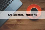 电子竞技-C罗获得金牌，为国争光！