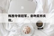 电子竞技-梅西夺得冠军，亲吻奖杯庆祝。