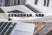 电子竞技app下载-东京奥运获得金牌，为国争光！
