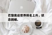 电子竞技-巴黎奥运世界排名上升，状态回暖。