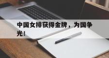 IM电竞下载网址-中国女排获得金牌，为国争光！