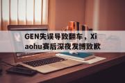 电子竞技-GEN失误导致翻车，Xiaohu赛后深夜发博致歉
