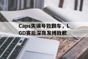 电子竞技-Caps失误导致翻车，LGD赛后深夜发博致歉