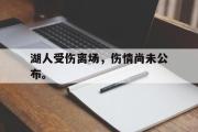 电子竞技app下载-湖人受伤离场，伤情尚未公布。