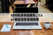 电子竞技-GEN失误导致翻车，Caps赛后深夜发博致歉