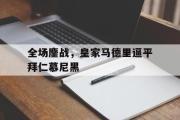电子竞技-全场鏖战，皇家马德里逼平拜仁慕尼黑