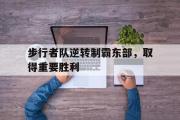 IM电竞下载网址-步行者队逆转制霸东部，取得重要胜利