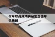 电子竞技app下载-荷甲球员成功转会加盟德甲俱乐部