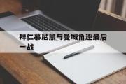 IM电竞下载网址-拜仁慕尼黑与曼城角逐最后一战