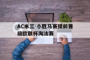 电子竞技app下载-AC米兰-小胜马赛提前晋级欧联杯淘汰赛