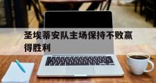 IM电竞下载网址-圣埃蒂安队主场保持不败赢得胜利