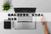 电子竞技-瑞典队连胜晋级，实力进入淘汰赛