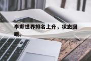 电子竞技app下载-李娜世界排名上升，状态回暖。