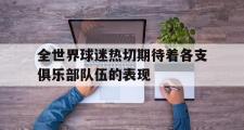 IM电竞下载网址-全世界球迷热切期待着各支俱乐部队伍的表现