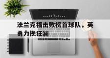 电子竞技-法兰克福击败榜首球队，英勇力挽狂澜