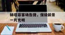 IM电竞下载网址-赫塔菲客场告捷，保级前景一片光明