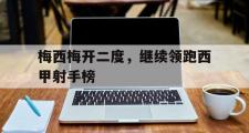 电子竞技app下载-梅西梅开二度，继续领跑西甲射手榜