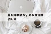 IM电竞下载网址-曼城顺利晋级，豪取六连胜创纪录