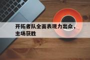 电子竞技-开拓者队全面表现力出众，主场获胜