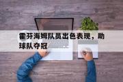 电子竞技app下载-霍芬海姆队员出色表现，助球队夺冠
