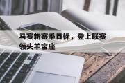 电子竞技-马赛新赛季目标，登上联赛领头羊宝座