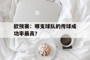 电子竞技-欧预赛：哪支球队的传球成功率最高？