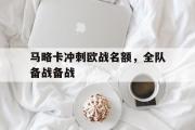 电子竞技-马略卡冲刺欧战名额，全队备战备战