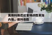 IM电竞下载网址-莫斯科斯巴达客场战胜莱加内斯，保持连胜