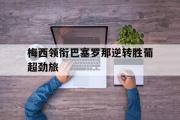 IM电竞下载网址-梅西领衔巴塞罗那逆转胜葡超劲旅