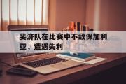 电子竞技app下载-斐济队在比赛中不敌保加利亚，遭遇失利