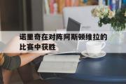 IM电竞下载网址-诺里奇在对阵阿斯顿维拉的比赛中获胜