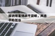 电子竞技-摩纳哥客场战平亚眠，两连平陷低谷