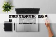 电子竞技app下载-雷恩艰难扳平南特，连扳两球