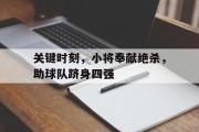 电子竞技-关键时刻，小将奉献绝杀，助球队跻身四强