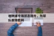 IM电竞下载网址-利物浦中场状态回升，为球队取得胜利