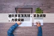 IM电竞下载网址-波尔多首发失球，紧急调整，力求突破