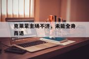 电子竞技app下载-克莱蒙主场不济，未能全身而退