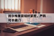 电子竞技-阿尔梅里亚组织紧密，严防对手破门