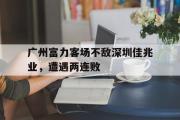 电子竞技app下载-广州富力客场不敌深圳佳兆业，遭遇两连败