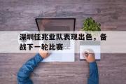 电子竞技app下载-深圳佳兆业队表现出色，备战下一轮比赛
