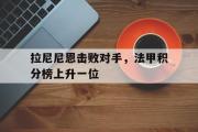 电子竞技-拉尼尼恩击败对手，法甲积分榜上升一位