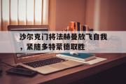 电子竞技-沙尔克门将法赫曼放飞自我，紧随多特蒙德取胜