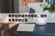 IM电竞下载网址-佛罗伦萨逼平热那亚，保持意甲中游位置