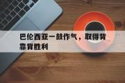电子竞技-巴伦西亚一鼓作气，取得背靠背胜利
