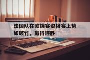 电子竞技app下载-法国队在欧锦赛资格赛上势如破竹，赢得连胜